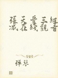 张天爱三级无删减在线观看