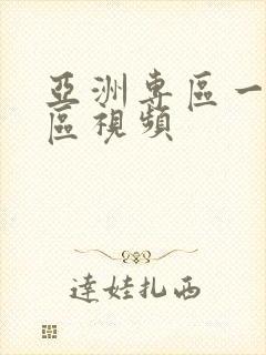 亚洲专区一区二区视频