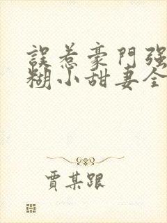 误惹豪门强娶迷糊小甜妻全文阅读