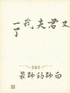 一我夫君又重生了