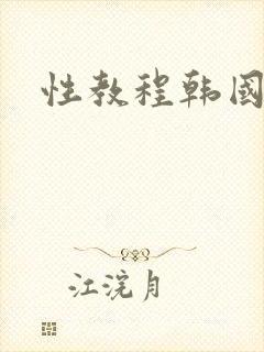 性教程韩国封面