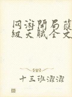 网游开局获得神级天赋全文免费阅读