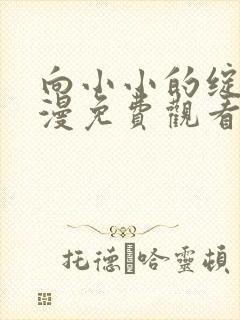 向小小的绽放动漫免费观看全集