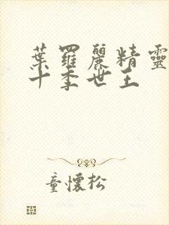 叶罗丽精灵梦第十季世王