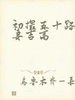 初撮五十路り人妻吉高