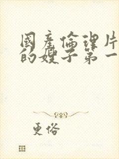 国产伦理片善良的嫂子第一集