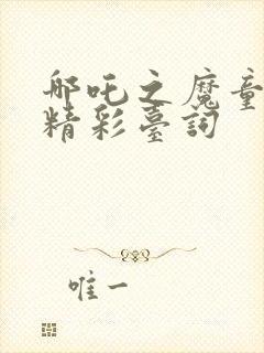 哪吒之魔童降世精彩台词