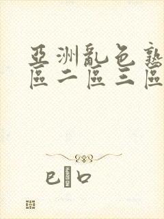 亚洲乱色熟女一区二区三区