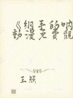 《纲手的呐喊》动漫免费观看全集高清