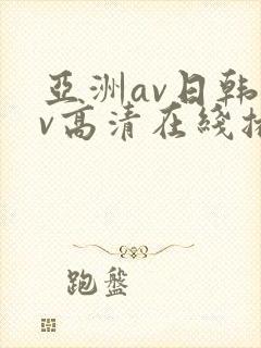 亚洲av日韩av高清在线播放封面