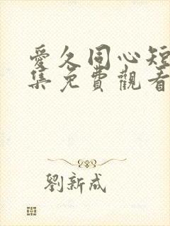 爱久同心短剧全集免费观看封面