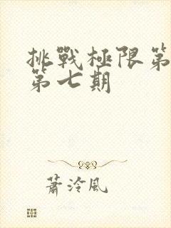 挑战极限第七季第七期