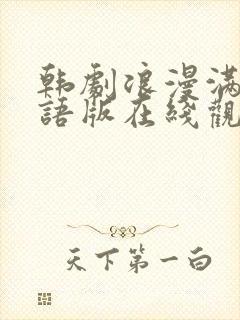 韩剧浪漫满屋国语版在线观看免费