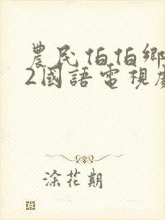 农民伯伯乡下妹2国语电视剧简介封面