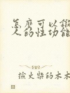 怎么可以锻炼男人的性功能封面