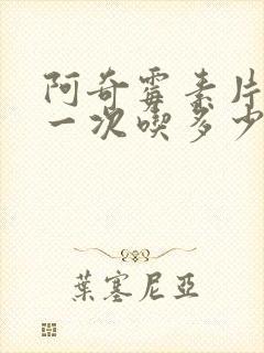 阿奇霉素片成人一次吃多少封面