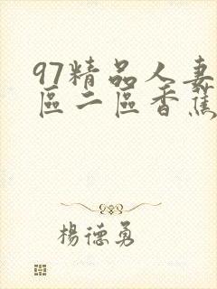 97精品人妻一区二区香蕉