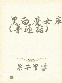 黑白魔女库伊拉(普通话)