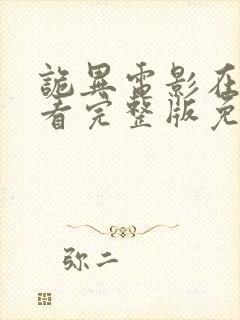 诡异电影在线观看完整版免费封面