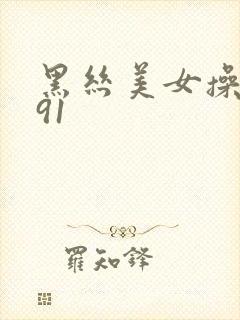 黑丝美女操网站91