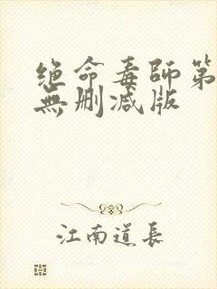 绝命毒师第一季无删减版