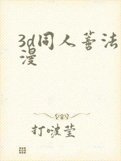 3d同人蒂法动漫