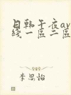 日韩午夜av在线一区二区三区