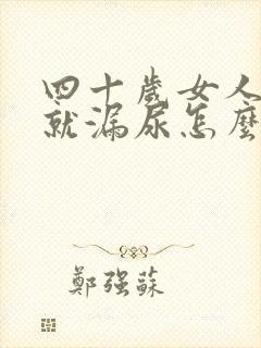 四十岁女人咳嗽就漏尿怎么回事