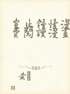 岂止钟情漫画免费阅读漫画下拉式土豪漫画