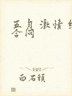 五月 激情 综合网