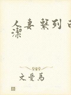 人妻 系列 白洁