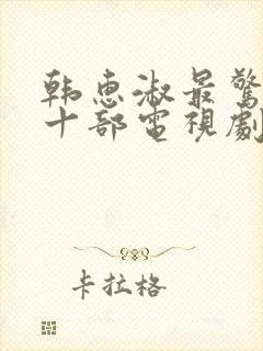 韩惠淑最惊艳的十部电视剧封面