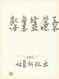 献身给魔王伊伏洛基亚吧第一季封面