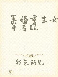 军婚重生女咱们等着瞧