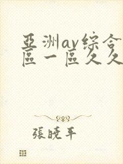 亚洲av综合色区一区久久久久久
