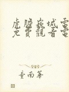 虎胆巍城电视剧免费观看电视剧大全在线观看