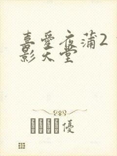 喜爱夜蒲2 电影天堂