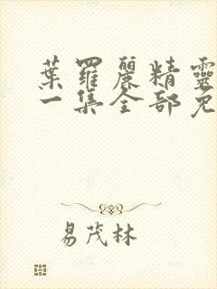 叶罗丽精灵梦第一集全部免费播放封面