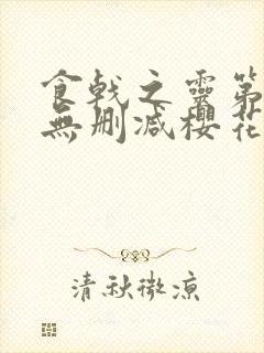 食戟之灵第一季无删减樱花动漫