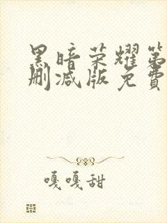 黑暗荣耀第二季删减版免费观看