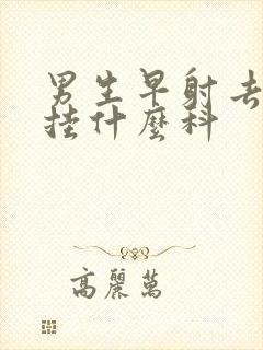 男生早射去医院挂什么科封面