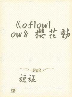 《oflowlow》樱花动漫第一季封面