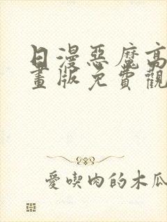 日漫恶魔高校漫画版免费观看封面