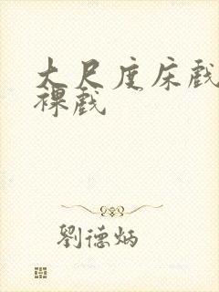 大尺度床戏激情裸戏封面