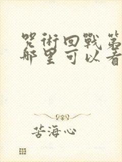 咒术回战第三季哪里可以看