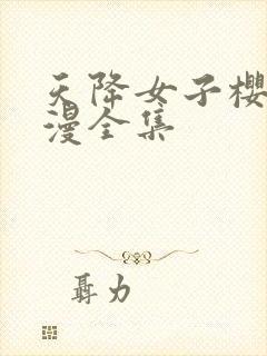 天降女子樱花动漫全集