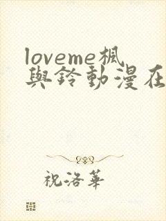 loveme枫与铃动漫在线观看完整版第二季