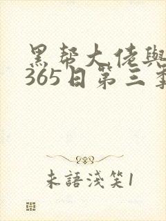 黑帮大佬与我的365日第三季完整版