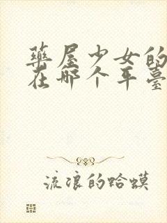 药屋少女的呢喃在哪个平台看