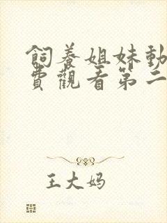 饲养姐妹动漫免费观看第二季完整版